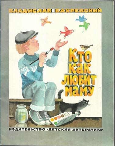 Кто как любит маму