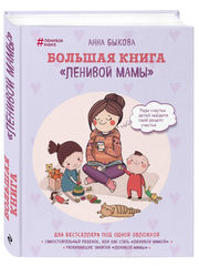 Большая книга "ленивой мамы"