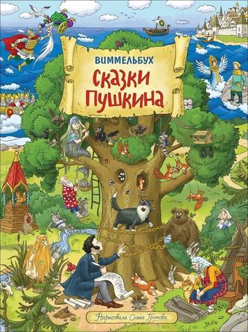 Сказки Пушкина. Виммельбух