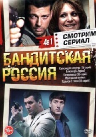 Смотрим сериал. Бандитская Россия на DVD