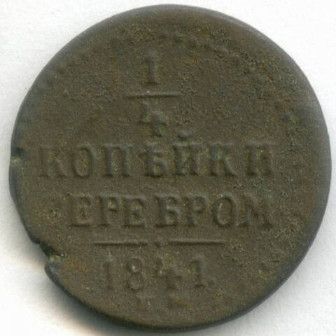 1/4 копейки серебром 1841 год. ЕМ. VG