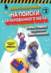 Комикс Боевая станция "Прайм". Книга 3. На поиски Зачарованного меча
