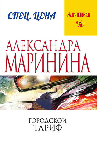 ЭКСМО/покет/АМСпецЦен/Городской тариф/Маринина А.