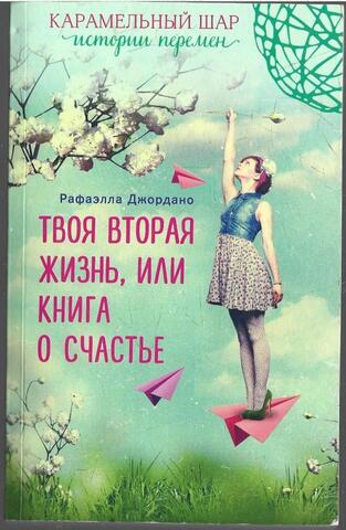 Твоя вторая жизнь, или книга о счастье
