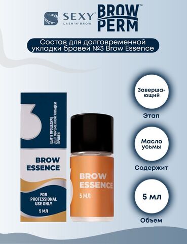 SEXY Состав #3 для долговременной укладки бровей BROW ESSENCE, (5мл)