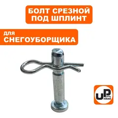Болт срезной под шплинт UNITED PARTS 6х36,5 (в комплекте со шплинтом) (90-1290)