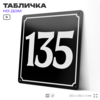 Адресная табличка с номером дома 135, на фасад и забор, черная, 25х25 см, Айдентика Технолоджи