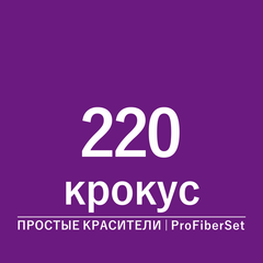 Цвет 220 крокус (ProFiberSet)