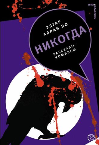 Никогда: рассказы-комиксы (Б/У)