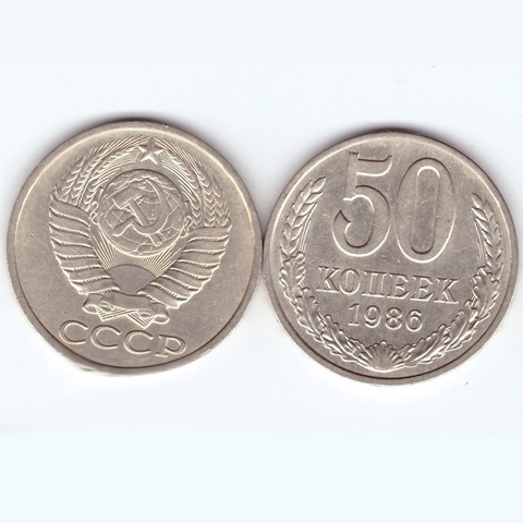 50 копеек 1986 года VF