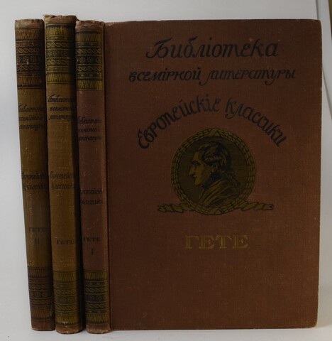 Гёте В.Собрание сочинений в 3-х томах. Библиотека Всемирной литературы. М.Тип.Левенсон,1912 г.