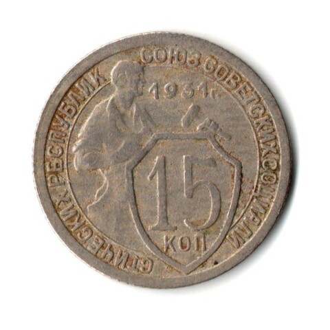 15 копеек 1931 год