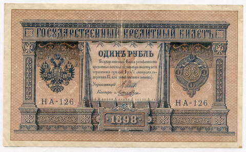 Кредитный билет 1 рубль 1898 год. Управляющий Шипов, кассир Лошкин. Серия НА-126. VF