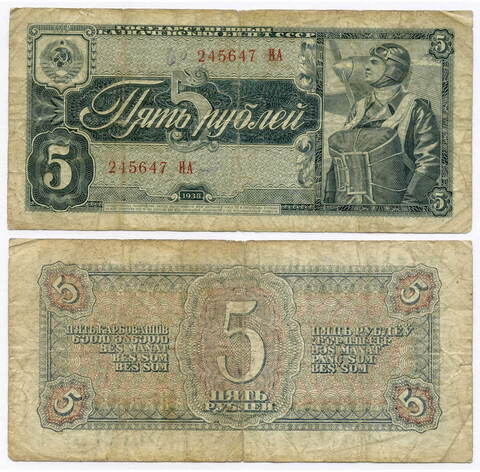 Казначейский билет 5 рублей 1938 год 245647 ИА. VG-F