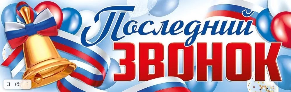 последний звонок , 92х29см - купить за 139 руб | Москва |  УстройПраздник.ру