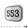 Номерок на дверь квартиры 553, для кабинета, офиса, шильдик 9 х 7 см, серебристый, Айдентика Технолоджи