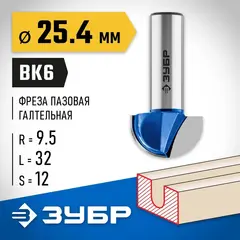 ЗУБР 25.4 x 16 мм, радиус 9.5 мм, фреза пазовая галтельная, Профессионал (28751-25.4-16)