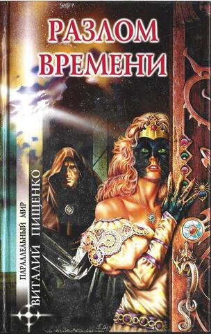 Разлом времени