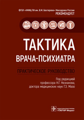 Тактика врача-психиатра. Практическое руководство