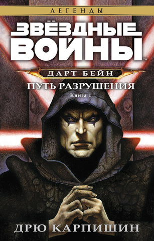 Звёздные Войны. Дарт Бейн. Книга 1. Путь разрушения