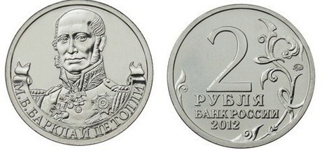 2 рубля М.Б. Барклай де Толли, генерал-фельдмаршал 2012 год