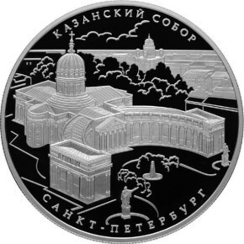 25 рублей. Казанский собор в Санкт-Петербурге. 2011 г. Proof