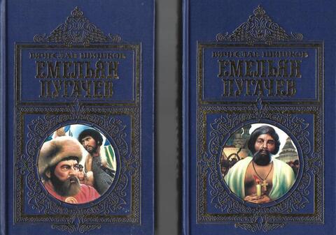 Емельян Пугачев. В 2-х томах