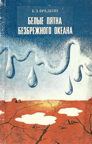 Белые пятна безбрежного океана