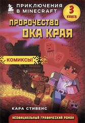 Комикс Пророчество ока Края. Приключения в Minecraft. Книга 3