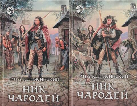 Ник. Чародей. В 2-х томах