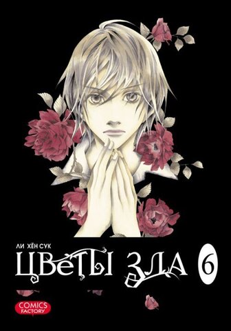 Цветы зла. Том 6 (Б/У)