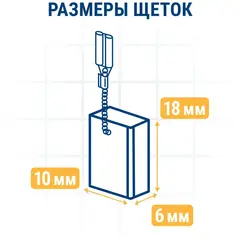 Щетка графитовая для BOSCH ПРАКТИКА (аналог 1607000V37)  6x10x18 мм, автостоп (790-748)