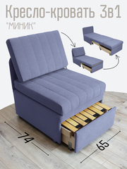Кресло-кровать "Миник" Candy Violet