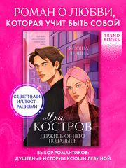 Мой Костров. Держись от него подальше