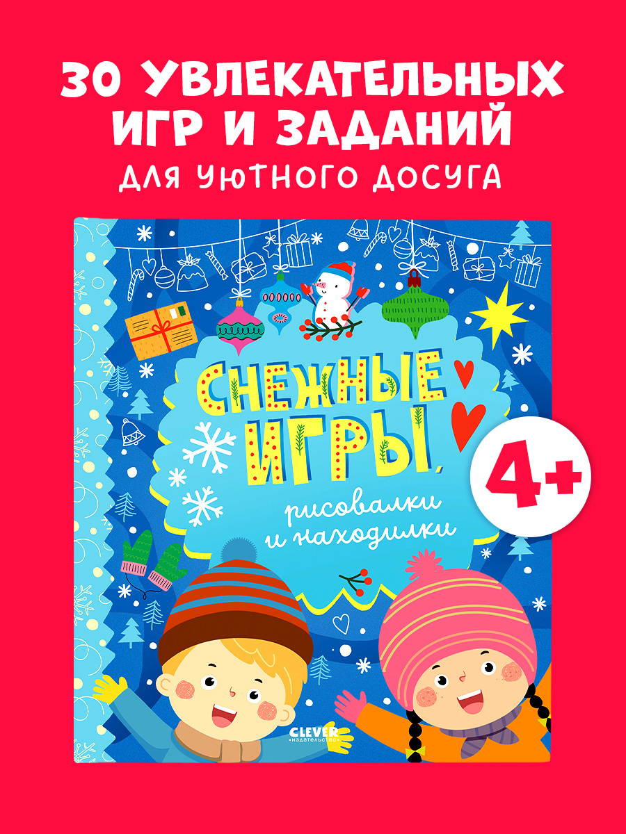 

Clever-активити. Снежные игры, рисовалки и находилки