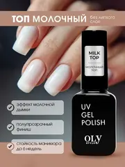 OLYSTYLE Топовое покрытие для гель-лака MILK TOP coat 10мл
