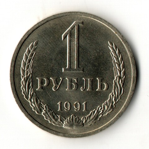 1 рубль 1991 год М - штемпельный блеск