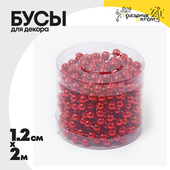 
          бусы 1.2см х 2м для декора (красный)