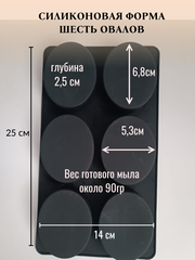 Силиконовая форма  Овалы средние 6шт/лист