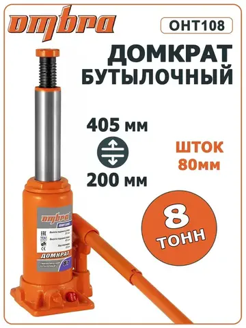 Ombra OHT108 Домкрат гидравлический профессиональный 8 т., 200-405 мм