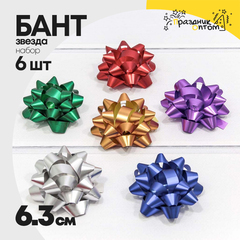 
          Бант Звезда 6,3см Набор 6 шт "Матовый металл" (Микс)