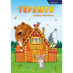 
          Раскраска-сказка А4 Alingar "Теремок". 10 л., обложка целлюлозный картон