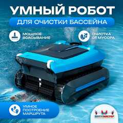Умный робот-пылесос «PoolRider» для очистки дна и стен бассейна до 400 м²