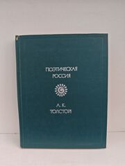 А.К. Толстой. Стихотворения (Поэтическая Россия)