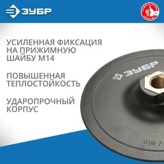 ЗУБР М14, d 125 мм, пластиковая, опорная тарелка на липучке для УШМ под АГШК, Профессионал (3578-125)