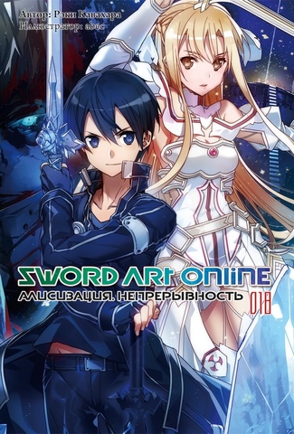 Sword Art Online. Том 18. Алисизация: Непрерывность (Ранобэ) (Б/У)
