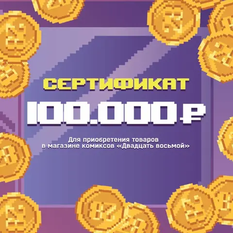 Подарочный бумажный сертификат 100000 рублей