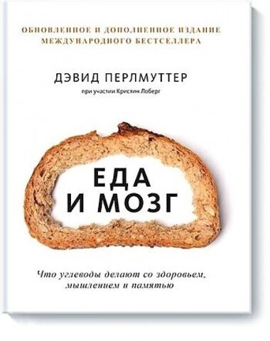 Еда и мозг. Что углеводы делают со здоровьем, мышлением и памятью (Новая обложка)