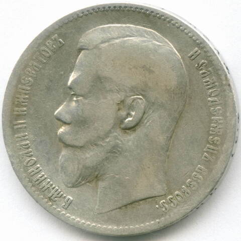 1 рубль 1899 год (ФЗ). VF
