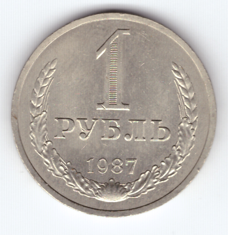 1 рубль 1987 года  XF